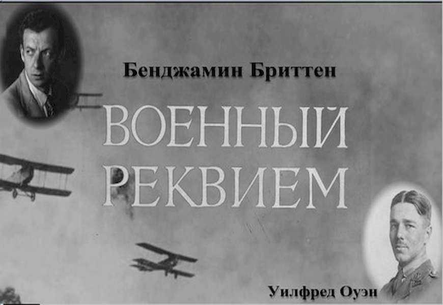 Военный реквием - war requiem