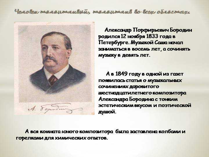 Александр бородин: кратко биография композитора