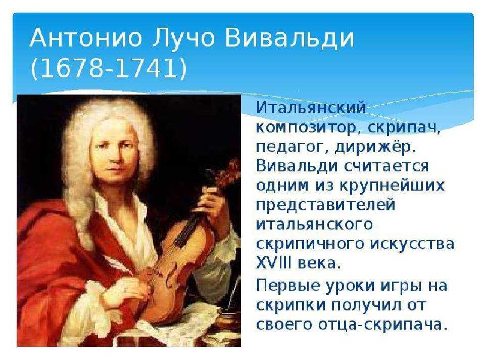 Интересные факты о вивальди