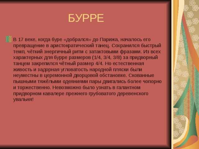 Bourrée, бурре (instruction) – ассоциация исторического танца