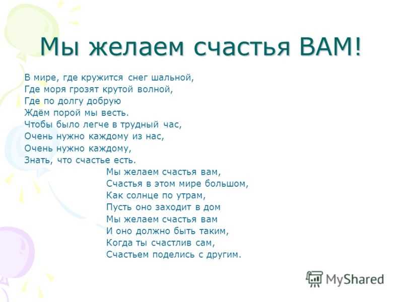 Мы желаем счастья вам