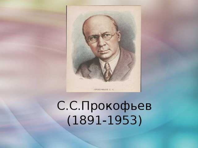 Прокофьев (1891-1953) биография ? композитора кратко, творчество