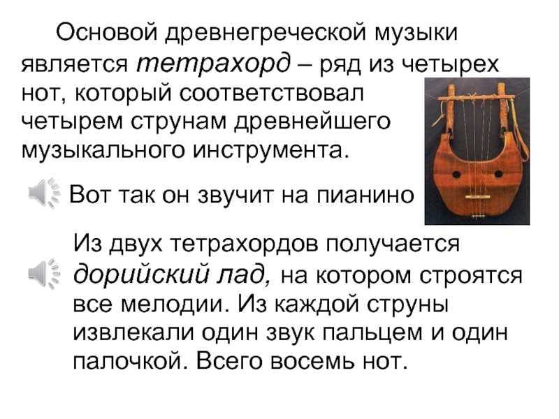 Что такое тетрахорд в музыке? как петь гамму тетрахордом?