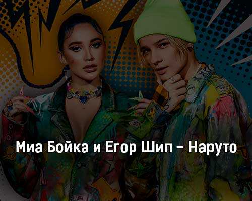 Егор шип: биография, сколько лет, песни, фото