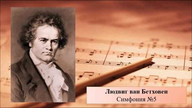 Людвиг ван бетховен. симфония № 5