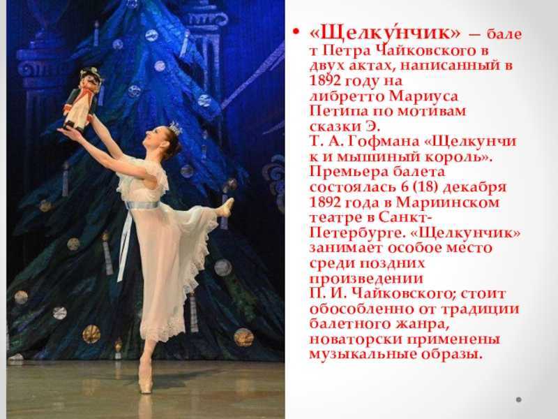 П.и. чайковский балет "щелкунчик"