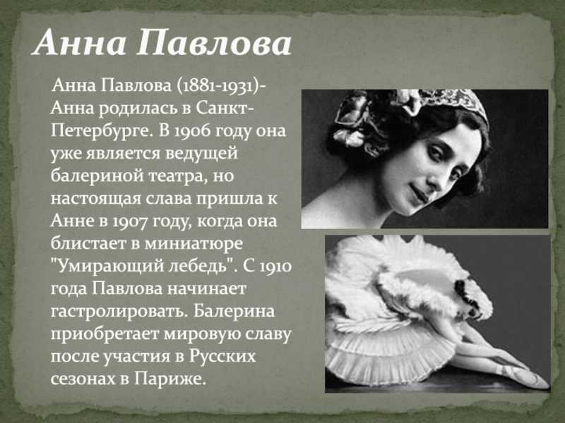 Анна павлова балерина