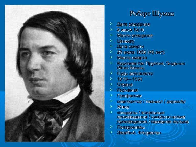 Роберт шуман: биография, интересные факты, творчество, видео. шуман «warum?» («отчего?»)