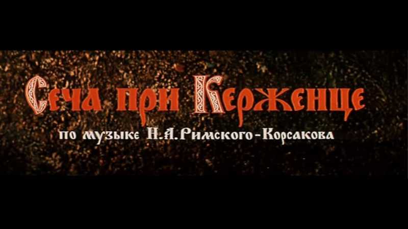 Битва при керженце – сеча при керженце — википедия