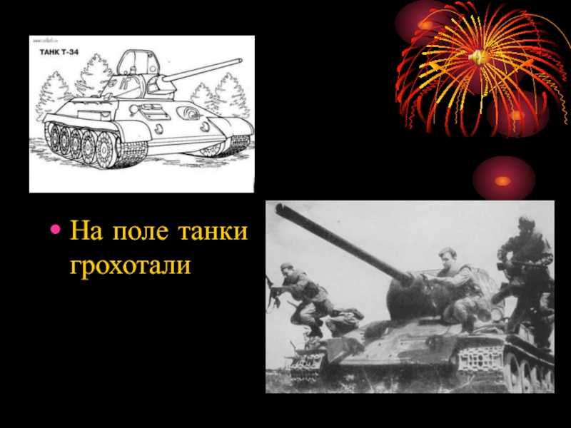 По полю танки грохотали — песни из кино и тв