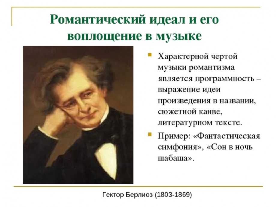 Творческий облик гектора берлиоза