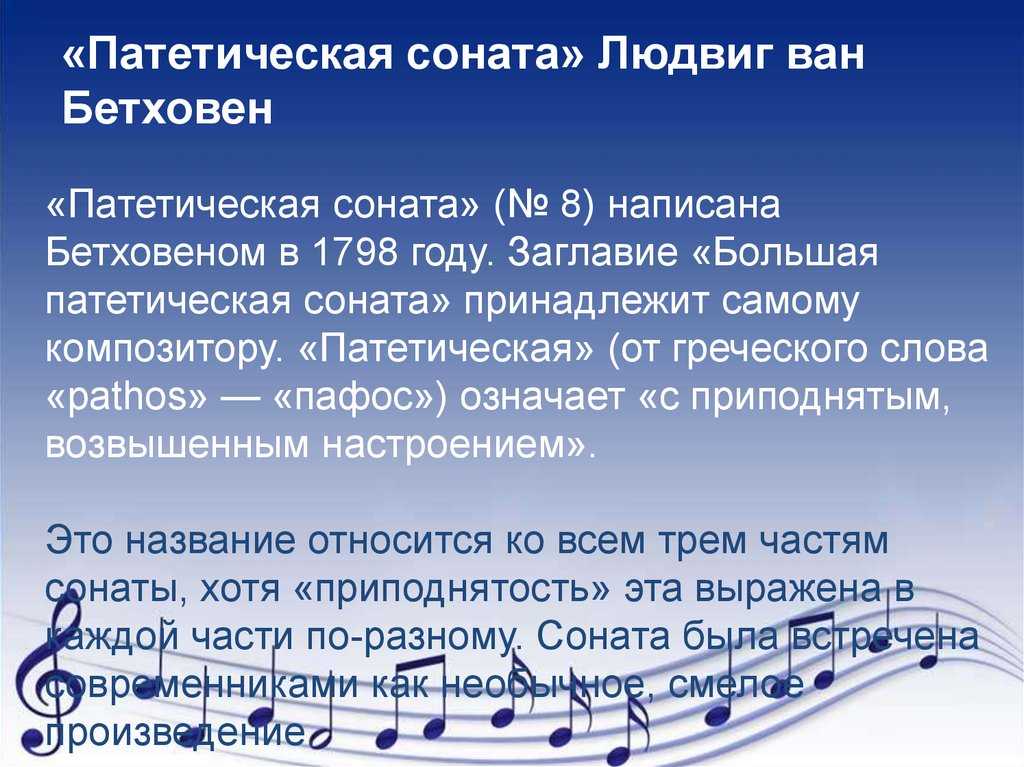 Описание частей сонаты 8 бетховена. вопросы и задания