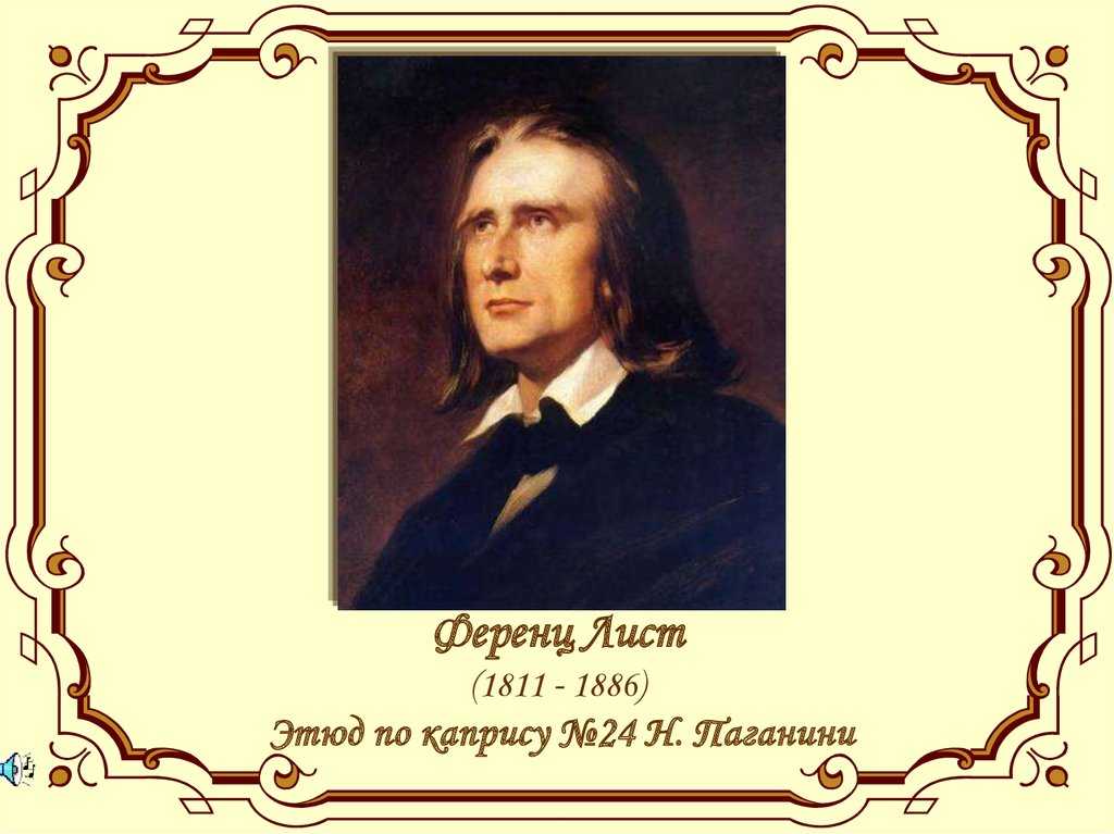 Ференц лист