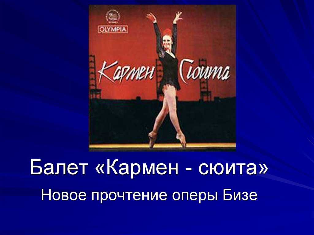Кармен сюита биография кратко