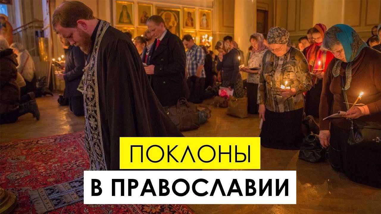 Земной поклон в православии: как правильно делать