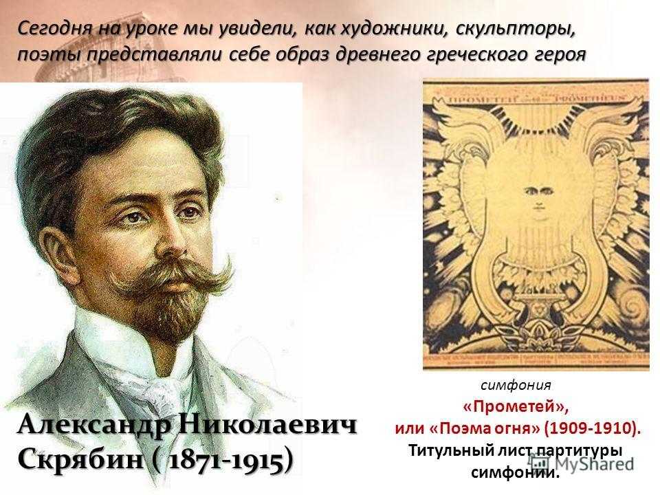 Скрябин прометей. Александр Николаевич Скрябин (1871-1915). Александр Скрябин Прометей. Скрябин Александр Николаевич поэма огня. Скрябин Александр Николаевич Прометей.