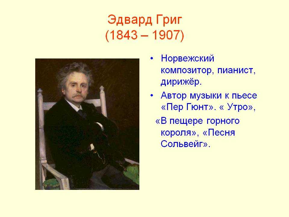 Пер гюнт норвежский композитор. Эдвард Григ дирижер. Эдвард Григ 1843 1907 норвежский композитор. Норвежский композитор пианист дирижёр 1843-1907. Григ композитор утро пер Гюнт.