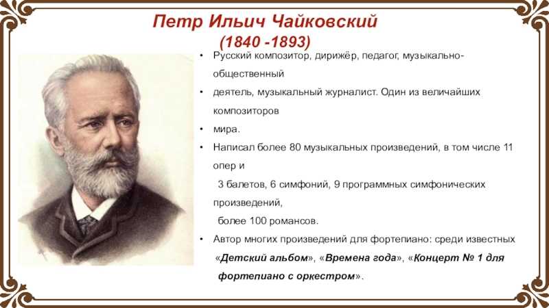 Русский композитор классик 4 класс. Пётр Ильич Чайковский (1840-1893). Русский композитор Петр Ильич Чайковский. Петр Чайковский русский композитор, дирижер, педагог. Даты жизни Чайковского Петра Ильича.