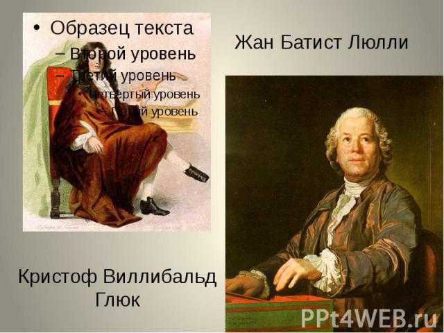 Знакомьтесь - люлли, гений музыки!