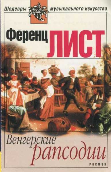 Ференц лист. венгерские рапсодии (hungarian rhapsodies) | belcanto.ru