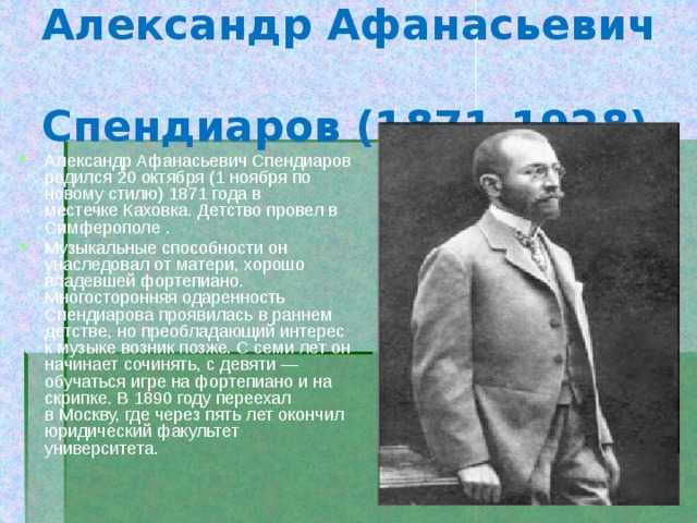 Спендиаров александр афанасьевич — энциклопедия фонда «хайазг»