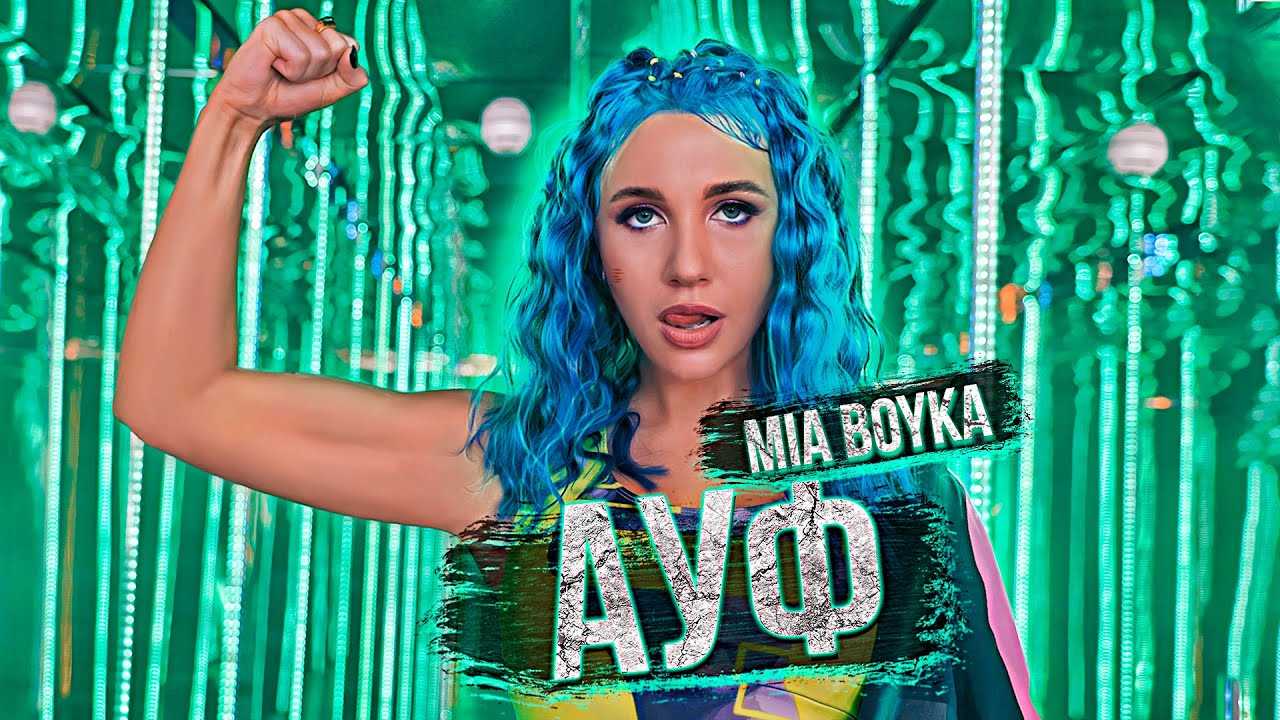 Егор шип – пикачу (ft. миа бойка) | текст песни