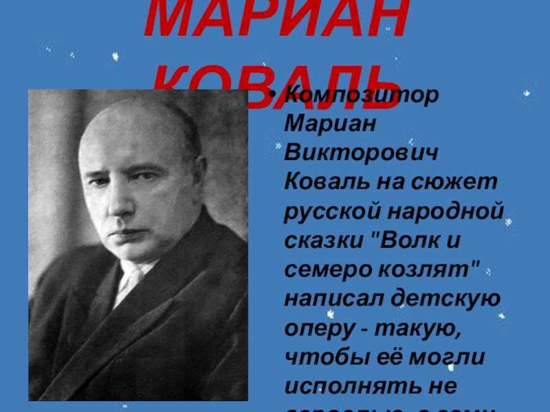 Коваль, мариан викторович