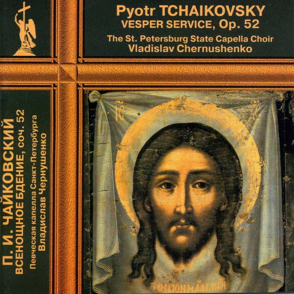 Скачать песню п. чайковский - `всенощное бдение` (1881-82) op. 52 бесплатно и слушать онлайн | zvyki.com