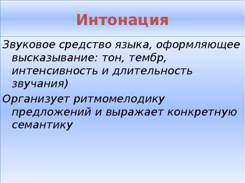 Что такое интонация презентация