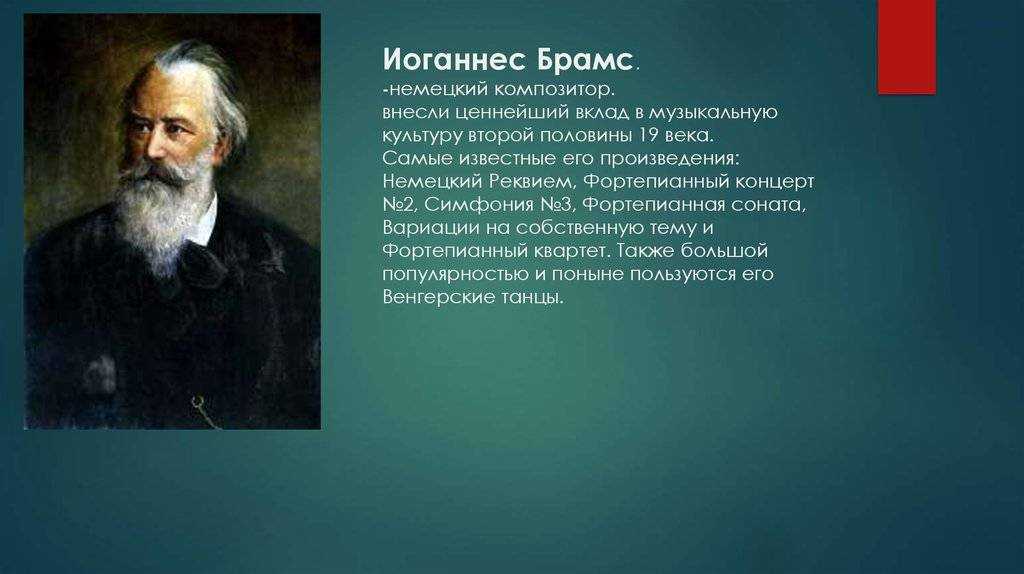 Иоганнес брамс: биография, интересные факты, творчество. иоганнес брамс: жизнь и творчество гения имя брамса