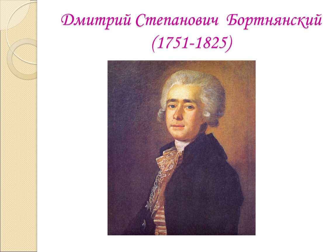 Бортнянский, дмитрий степанович