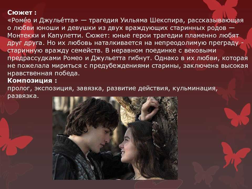 Жизнеутверждающий финал трагедии в. шекспира «ромео и джульетта» и его значение.