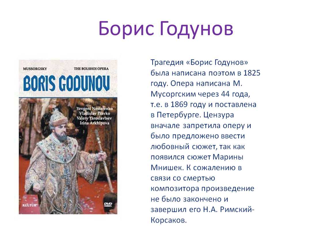 М мусоргский написал оперу. Оперы «Борис Годунов» ( 1869г. ), «Хованщина». Опера Борис Годунов краткий сюжет. Тема оперы Борис Годунов Мусоргского. Оперы Борис Годунов кратко.