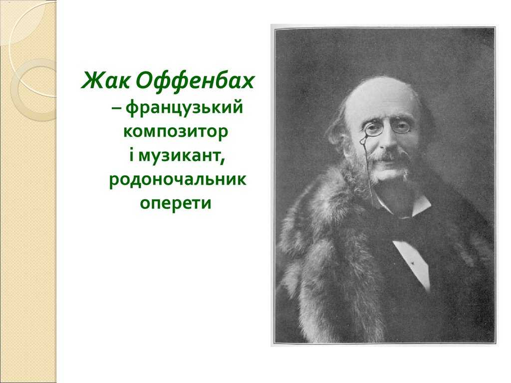 Оффенбах, жак :: ежевика – еврейская академическая вики-энциклопедия