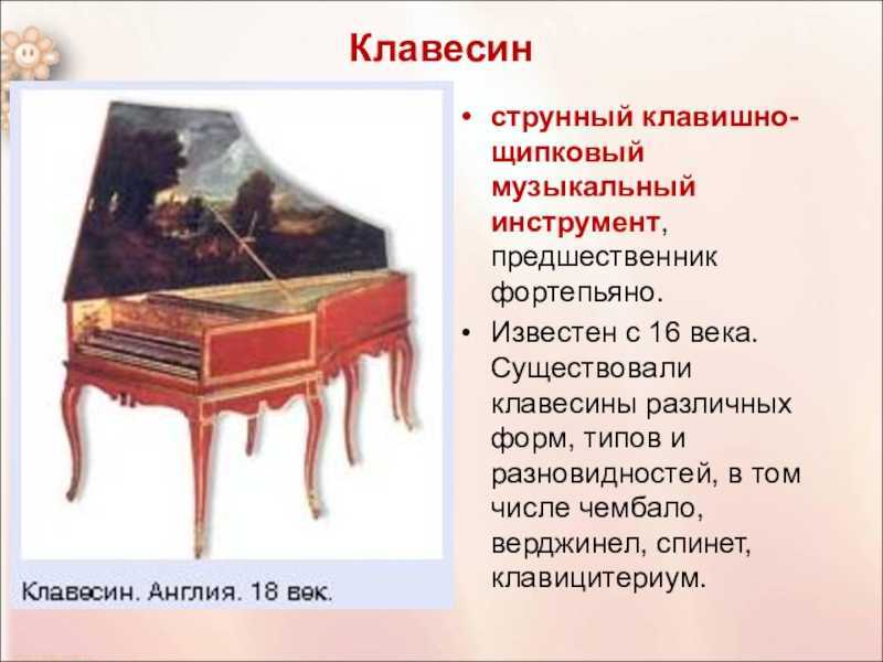 Клавесин