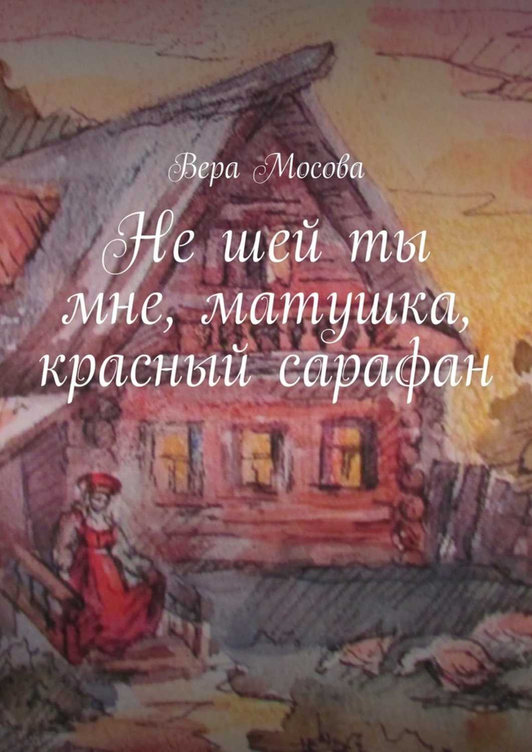 Текст песни Татьяна Шереметева - красный сарафан перевод, слова песни, видео, клип