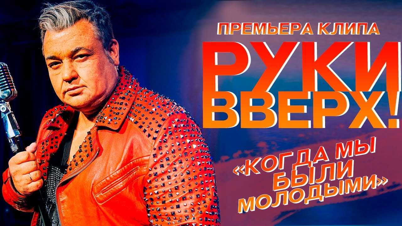 Когда мы были молодыми песня группы руки вверх