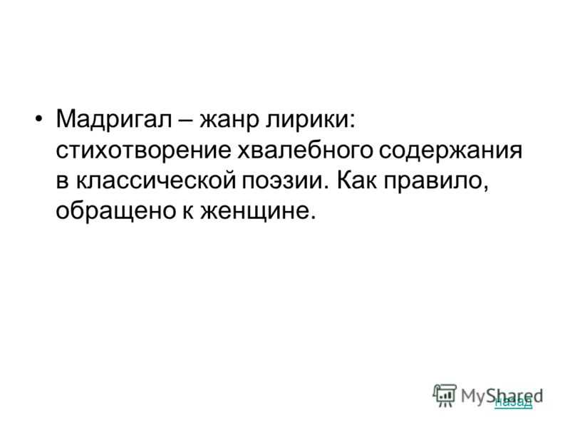 Мадригал что это. Мадригал Жанр. Мадригал Жанр литературы. Лирические Жанры Мадригал. Мадригал это в литературе.