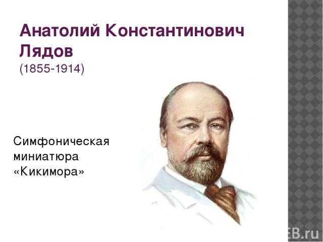 Лядов анатолий константинович — краткая биография