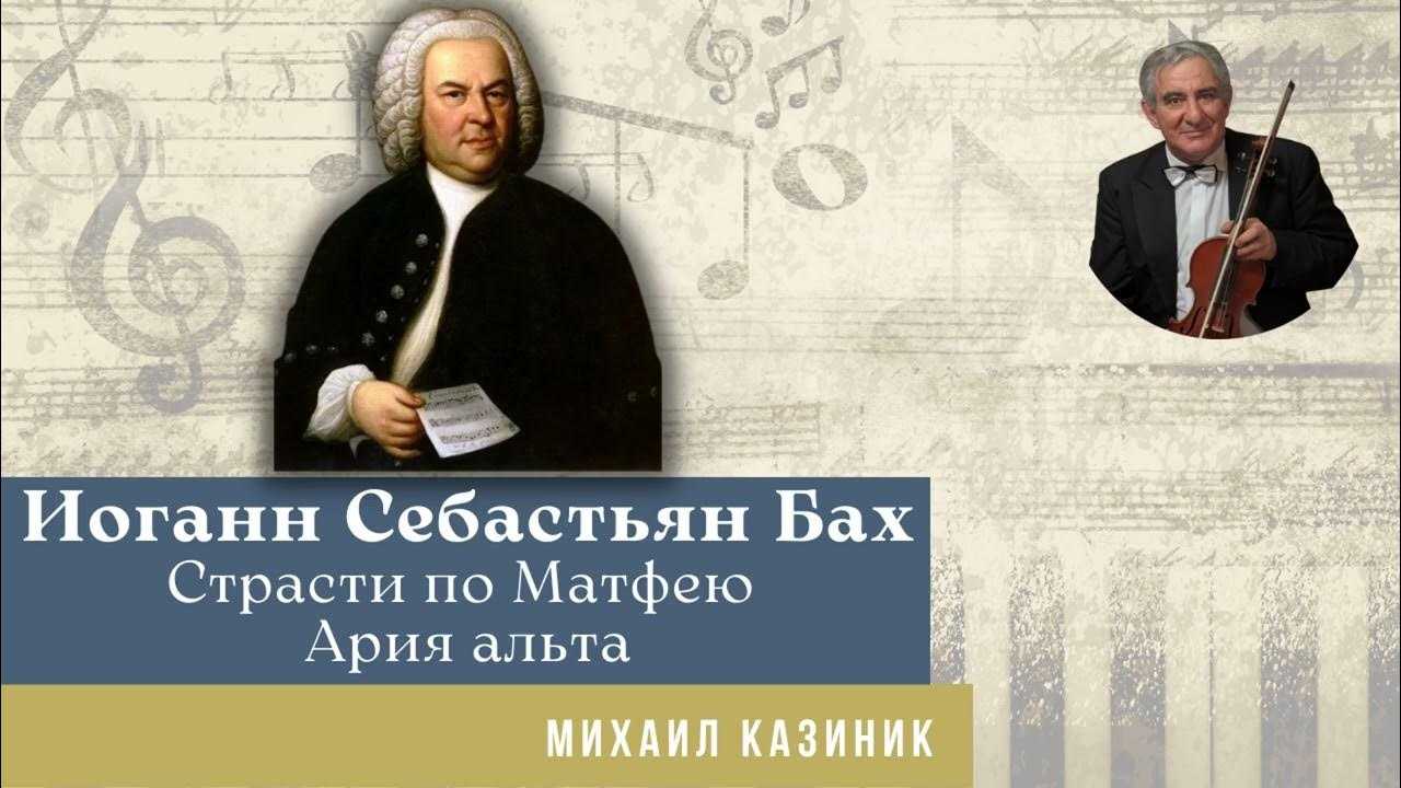 ИС Бах Страсти по Матфею - история, видео, интересные факты, музыка, слушать