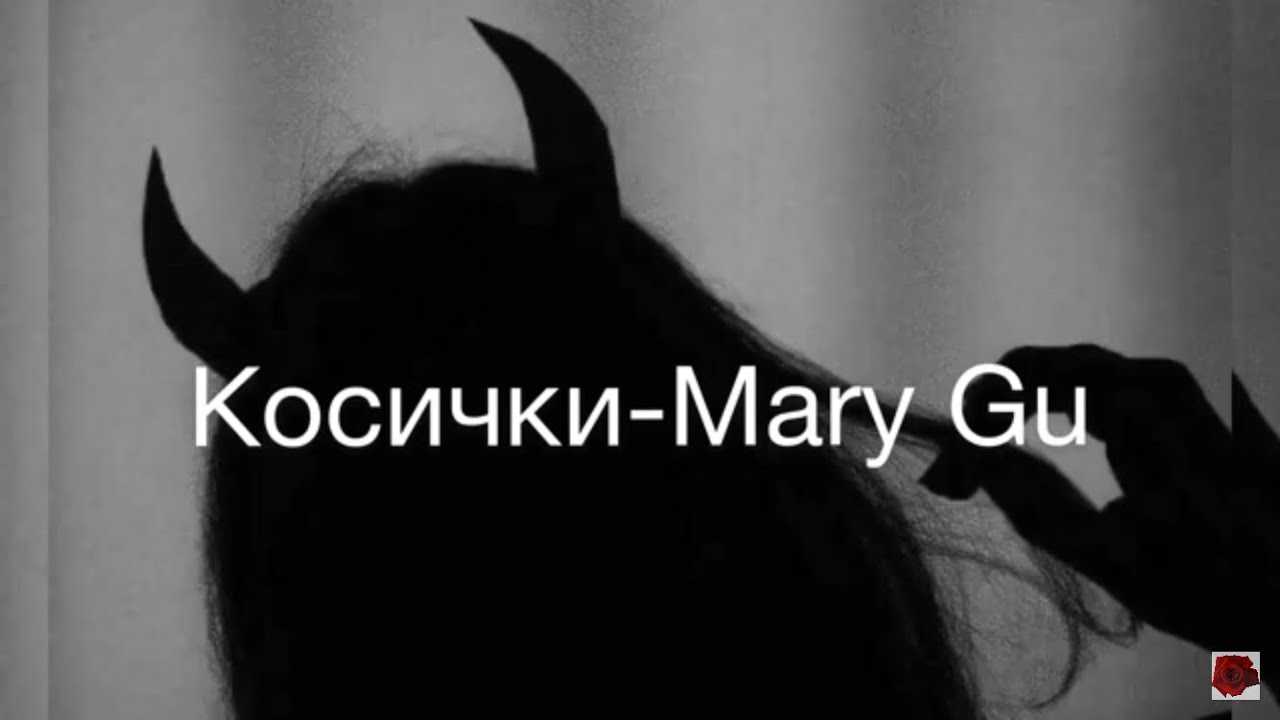 Косички mary текст