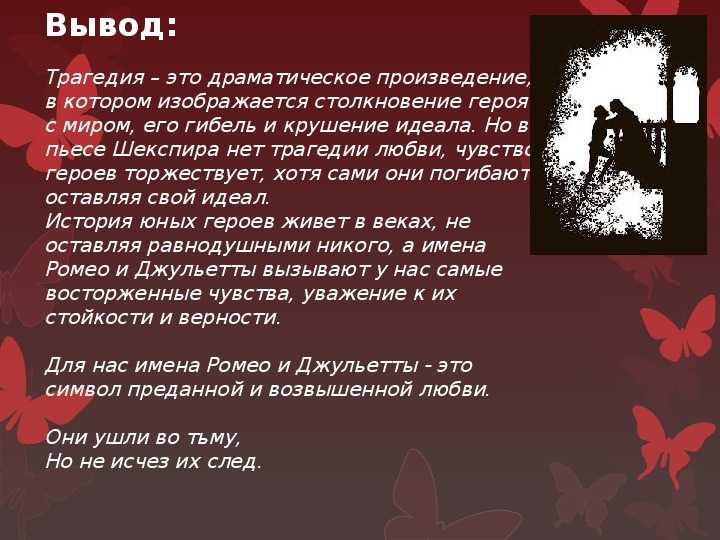 Любовь ромео и джульетты в трагедии шекспира