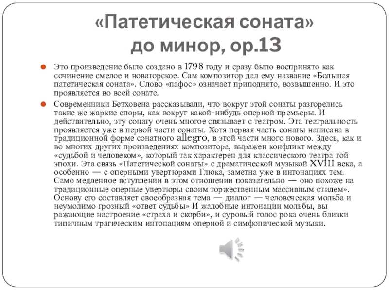 Бетховен. патетическая соната, до минор, №8. разбор