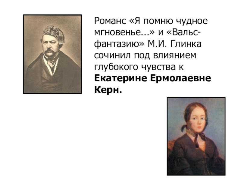 Романс глинки я помню чудное мгновенье анализ. глинка