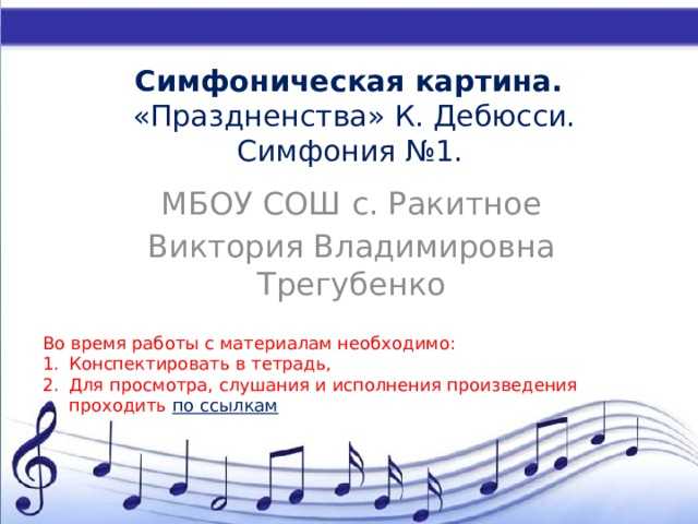 Что такое симфоническая картина: объяснение понятия и примеры из музыки