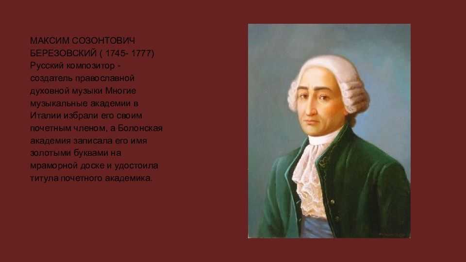 Краткая биография максима созонтовича березовского | биографии известных людей