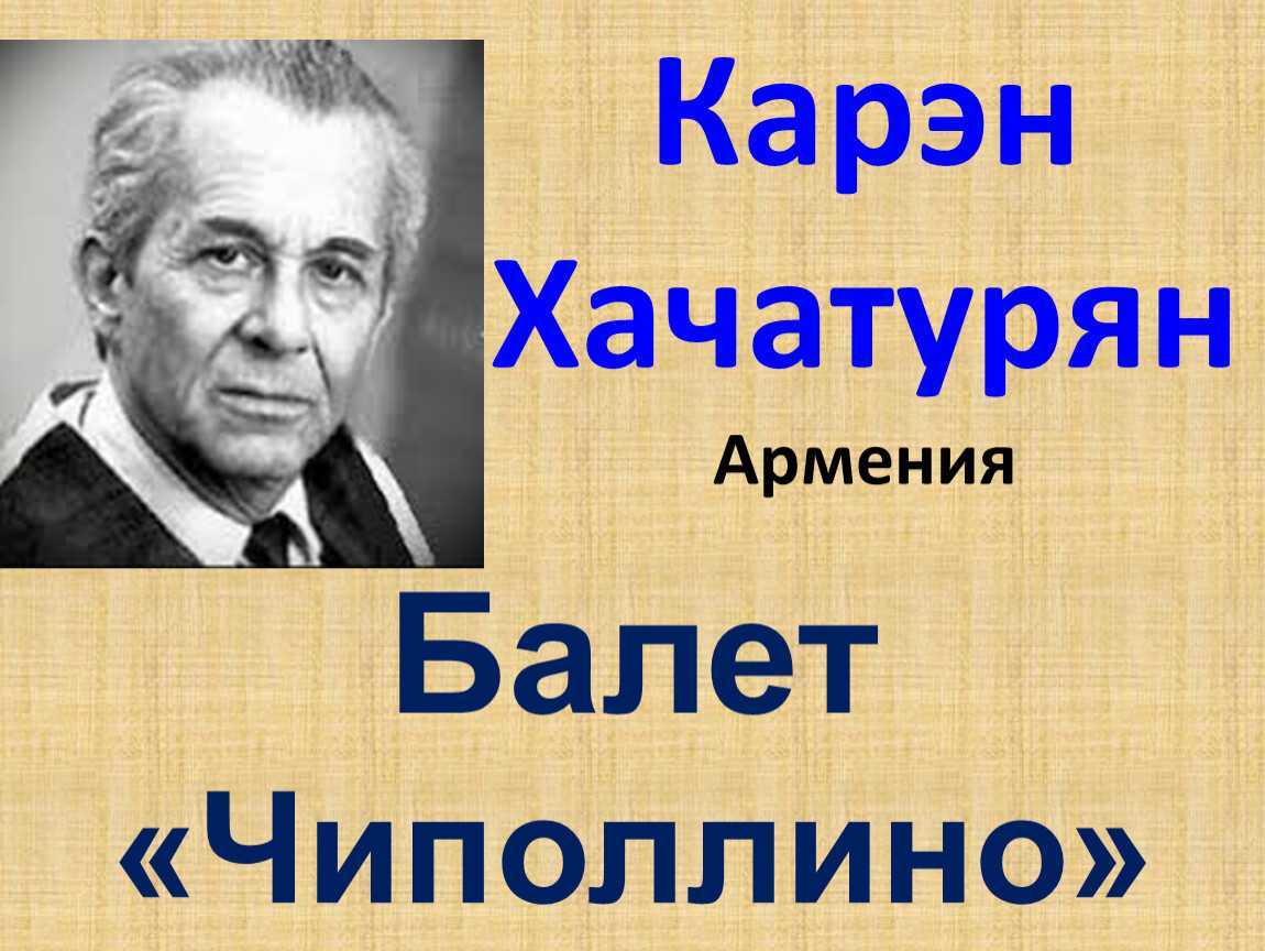 Карен суренович хачатурян (karen khachaturian) | belcanto.ru