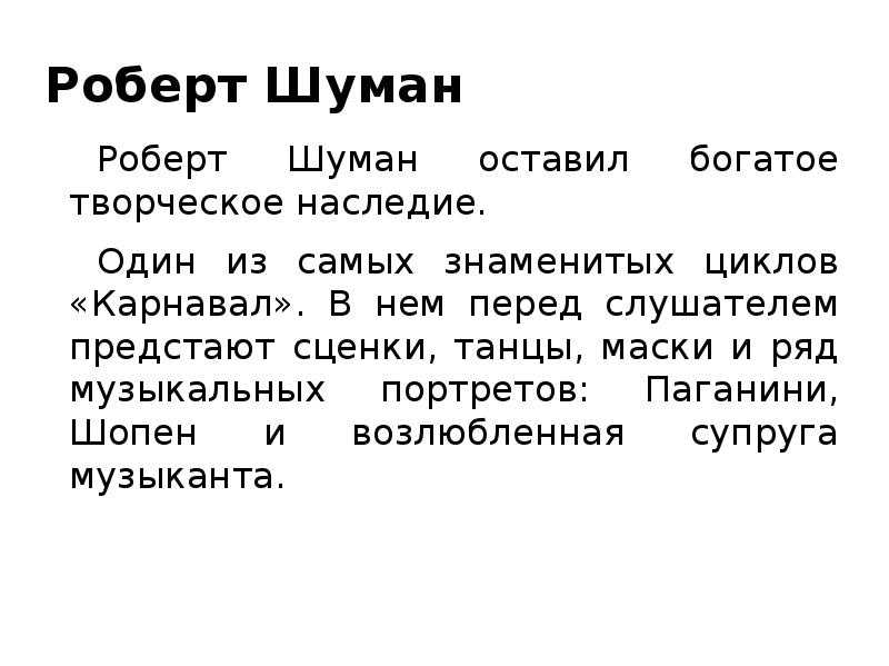 Кто является автором цикла карнавал