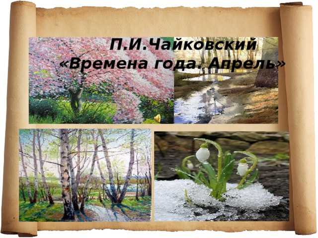 Чайковский. «времена года» (les saisons, op. 37b) | belcanto.ru