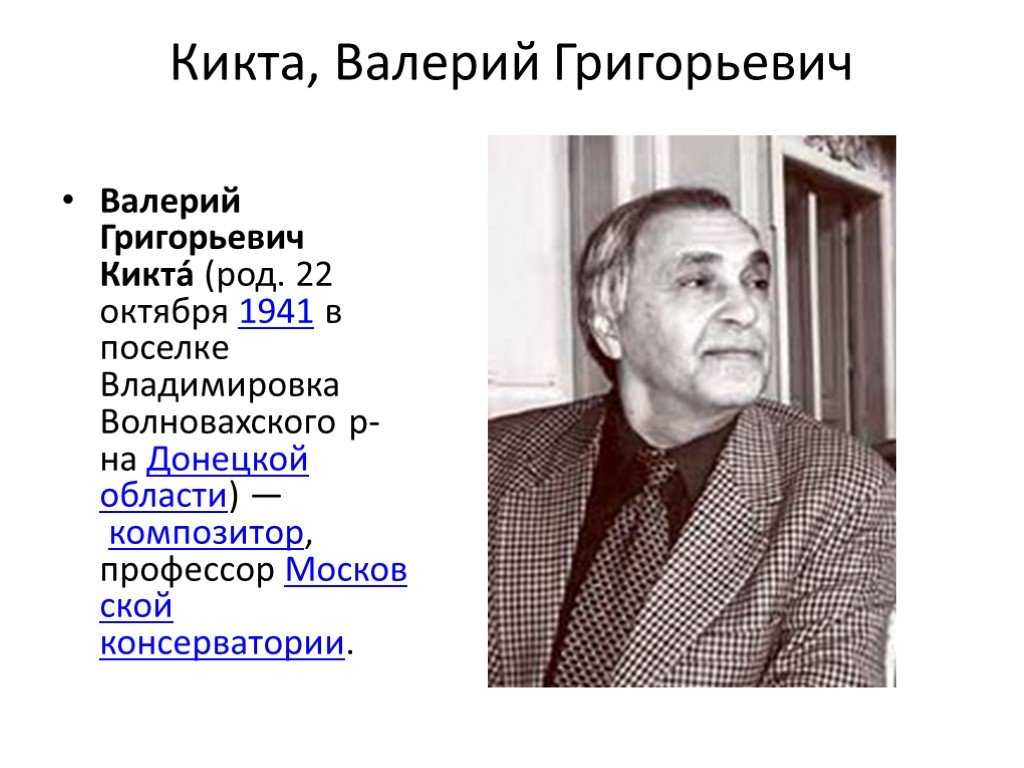 Список произведений валерия кикты